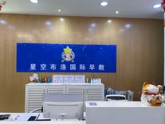 -星空布洛早教·托育(滨江店)
