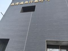 -鑫涛温泉汗蒸时代