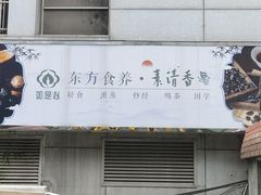 -素清香(解放路店)