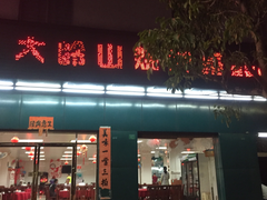 门面-鹅掂·大岭山烧鹅