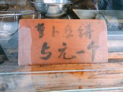 -萝卜丝饼