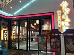 门面-爷爷的土钵菜(街道口店)