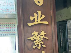 门面-百花传统甜品店(原址店)