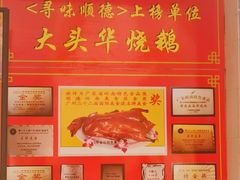 -黄连大头华烧鹅店(大良店)