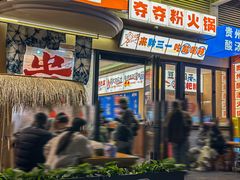 -黔三一夺夺粉酸汤火锅(百信店)