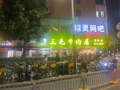 -三毛牛肉店(福强店)