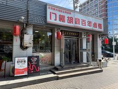 -门框胡同百年卤煮(新街口店)