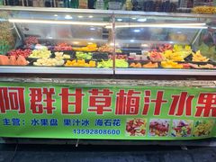 门面-阿群甘草水果