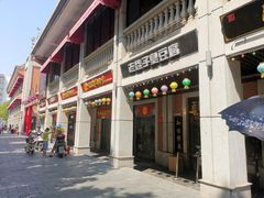 门面-骏骏牛肉粉店(吉庆街店)
