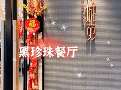 -花城苑广府菜(侨鑫店)