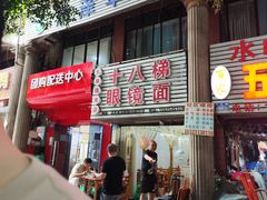 -十八梯眼镜面(五红路店)