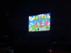 -内蒙古海拉尔烤羊腿·烤全羊·烧烤