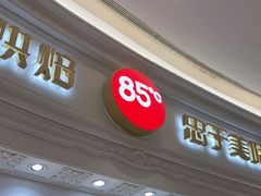 -85度C(南京龙江店)