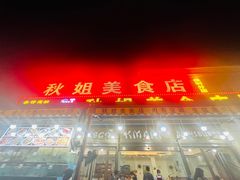 -秋姐美食店(旅游大道店)