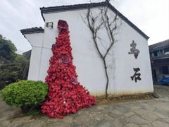 -乌石村