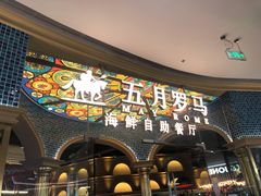 -五月罗马海鲜烤肉自助餐厅(印象城店)