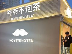 -爷爷不泡茶 NOYEYENOTEA(长沙五江天街店)