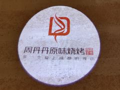 -周丹丹原味烧烤(香格里拉店)