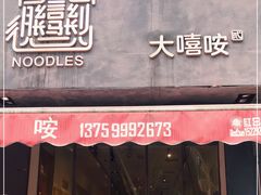 门面-大嘻咹biangbiang面(历史博物馆店)