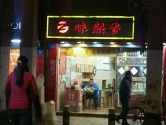 门面-味然香(起义路店)