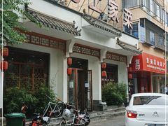 门面-无为土家菜(玉桥店)