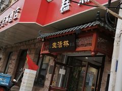 门面-生活林(河北路店)