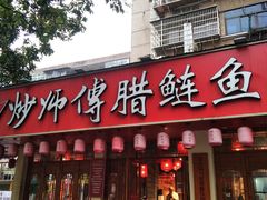 -炒师傅腊鲢鱼(左家塘店)