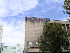 -丁莲芳(红旗路店)
