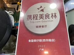 -食盈碗仔翅(星玺广场店)