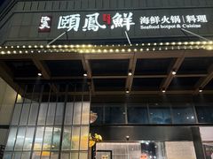 -泓炙颐凤鲜海鲜火锅料理(桐乡店)