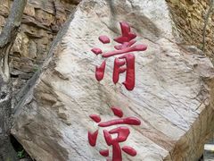 -京东石林峡风景区