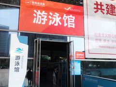 -南山文体中心-游泳馆