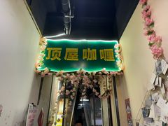 -顶屋咖喱(街道口总店)