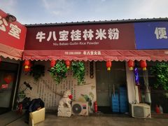 门面-牛八宝桂林米粉(八里庄店)