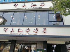 -印象江南(东栅店)