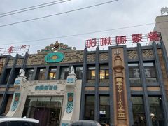 -哈啾嗨·新概念蒙餐(红星新城店)