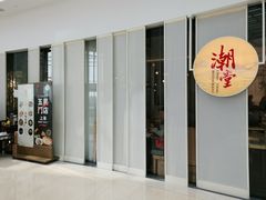 门面-潮堂 · 潮州菜(恒隆广场店)