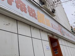 -开帝锐抓饭(和田街店)