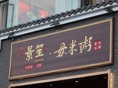 -景笙毋米粥底火锅(20年老字号)