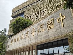 -香市公园-中国沉香文化博物馆