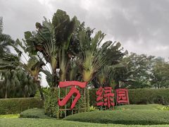 -万绿园