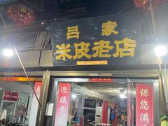 -吕家米皮