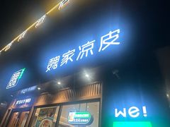 -魏家凉皮(马驹桥店)