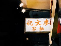 -麦文记面家(佐敦店)