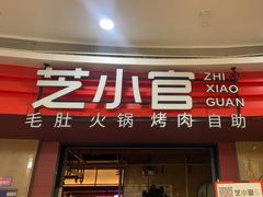 -芝小官毛肚火锅海鲜自助(苏州吴江区万宝店)