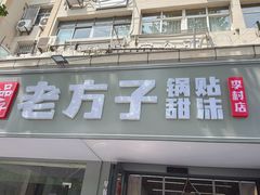 -众品老方子锅贴甜沫(李村店)