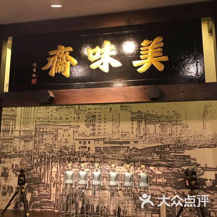 美味斋图片-北京上海菜-大众点评网