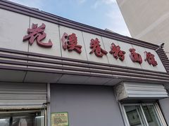 门面-花溪巷牛肉粉(泉城路店)