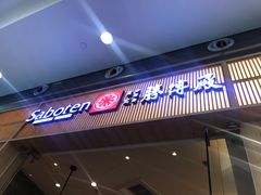 门面-胜博殿日式炸猪排(西红门店)