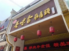 门面-吾味香葫芦头(安西街店)